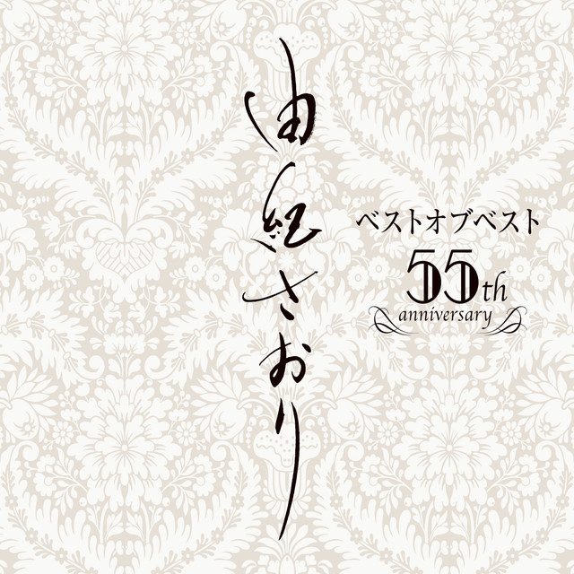 由紀さおりベストオブベスト～55th anniversary~ - Compilation by