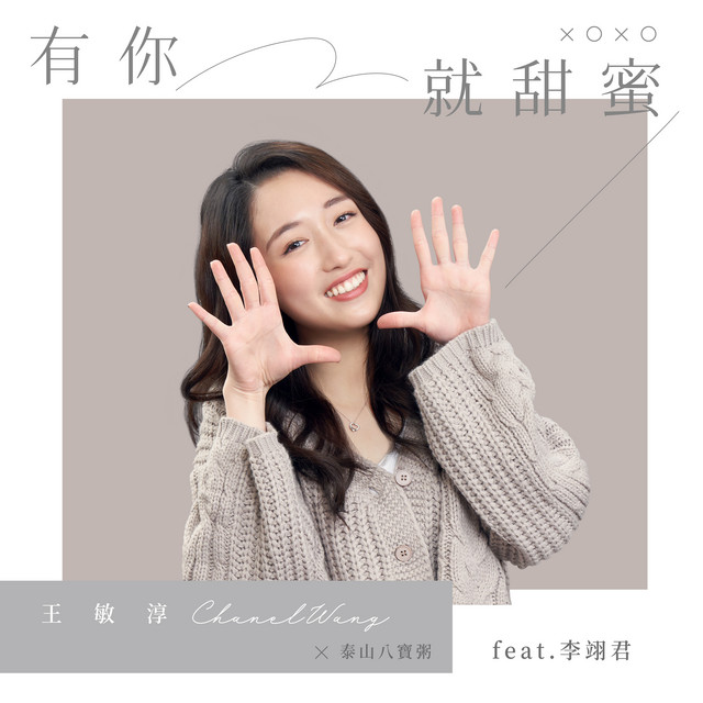 有你就甜蜜 (《泰山八寶粥》 品牌歌曲) [feat. 李翊君] cover