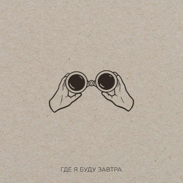 Где я буду завтра cover art