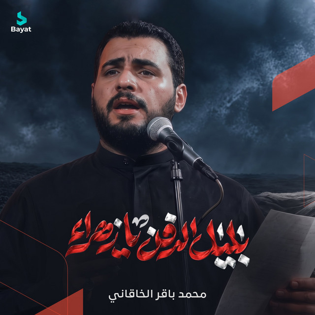 بليل الدفن يا زهراء album image