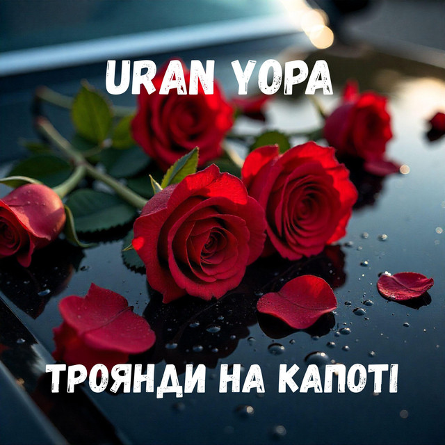 Обкладинка треку Троянди на капоті