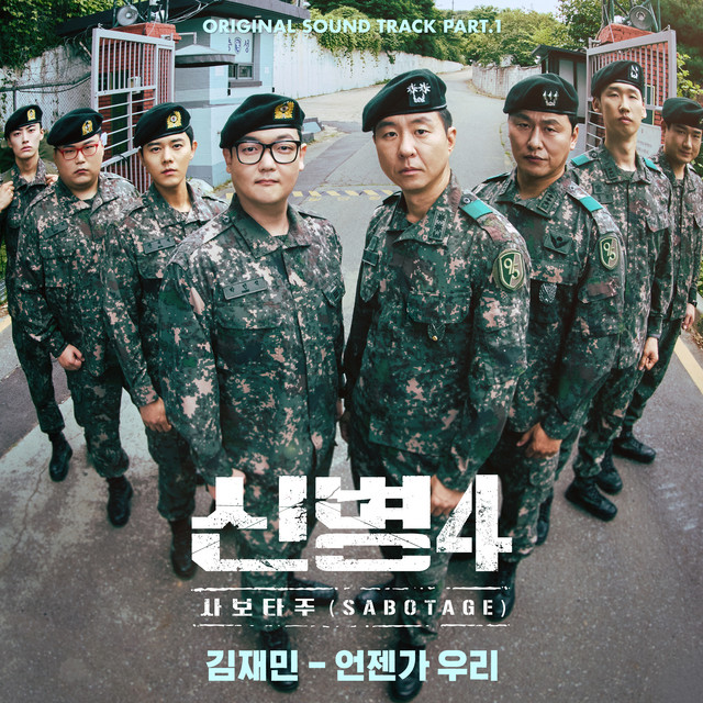 New Recruit 4: Sabotage (Original Television Soundtrack) Pt.1
