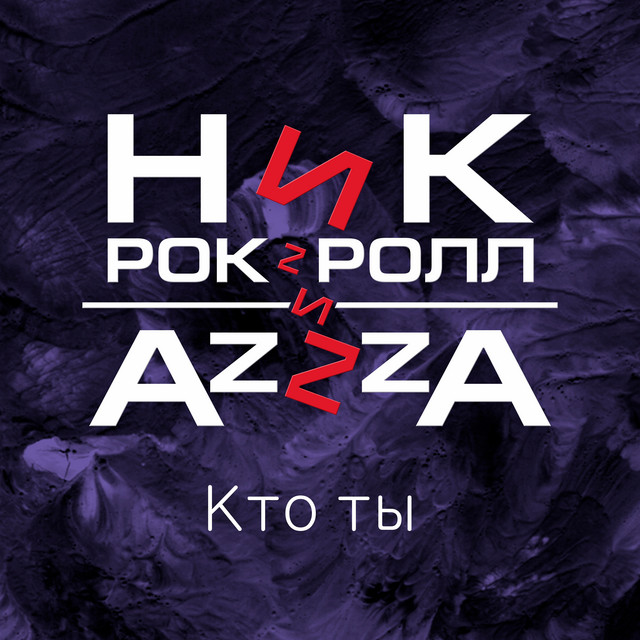 Кто ты cover