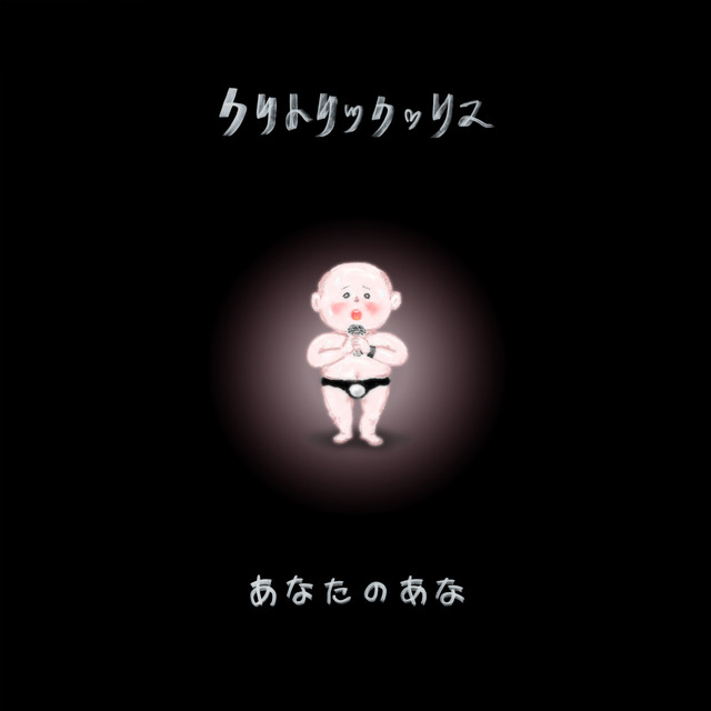 思い出のカラオケボックス - song and lyrics by Clitoric Ris | Spotify