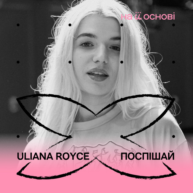 Обкладинка: Поспішай — ULIANA ROYCE
