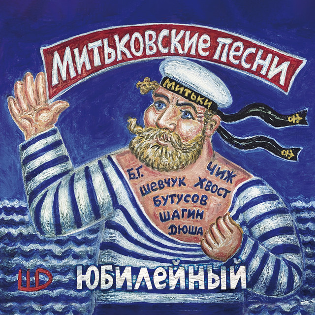 Митьковские песни. Юбилейный cover
