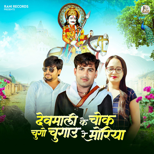 Devmali Ke Chowk Me Chungi Chugaun Re Moriya album image