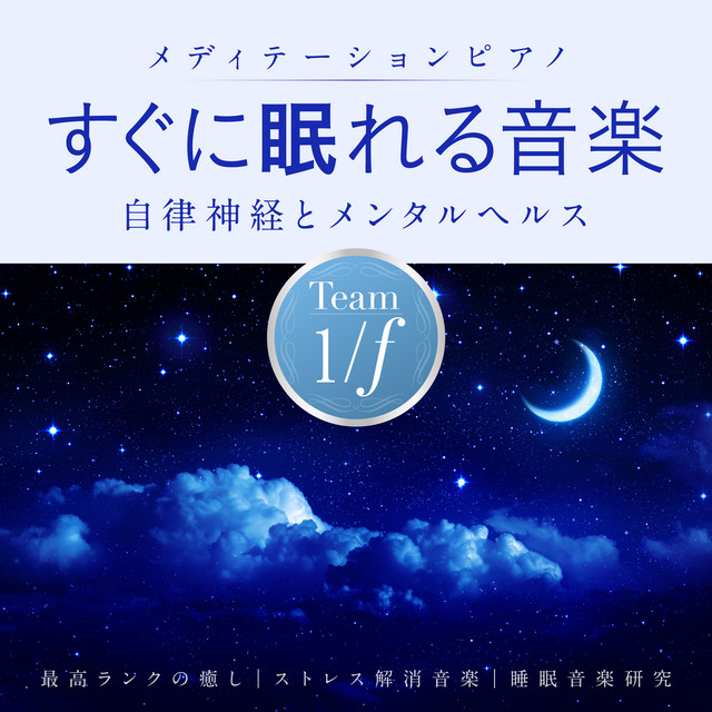 すぐに眠れる音楽 メディテーションピアノ 自律神経とメンタルヘルス 最高ランクの癒し ストレス解消音楽 睡眠音楽研究 Album By Team 1 F Spotify