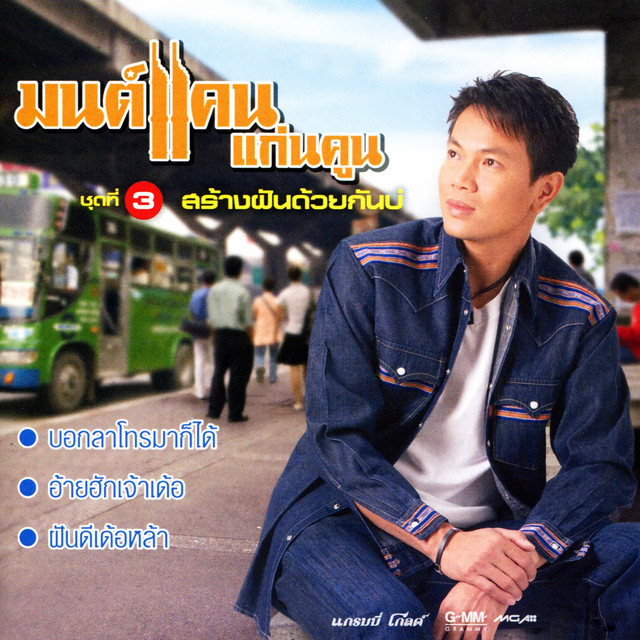 ชุดที่ 3 สร้างฝันด้วยกันบ่ cover art