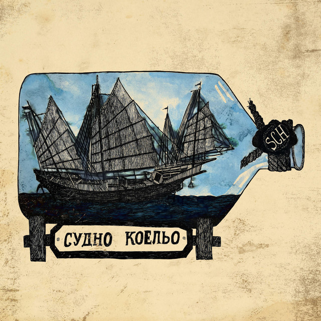 Судно Коельо cover art