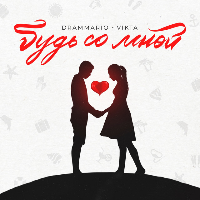 Будь со мной cover