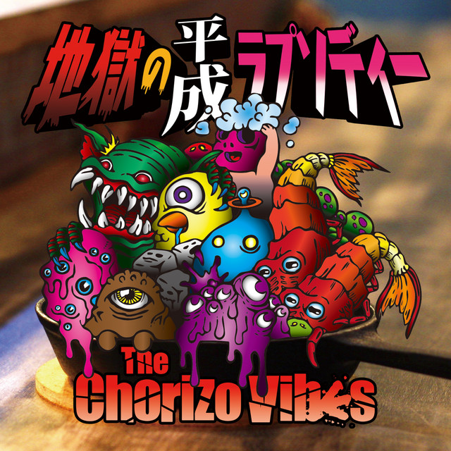 地獄の平成ラプソディー cover art