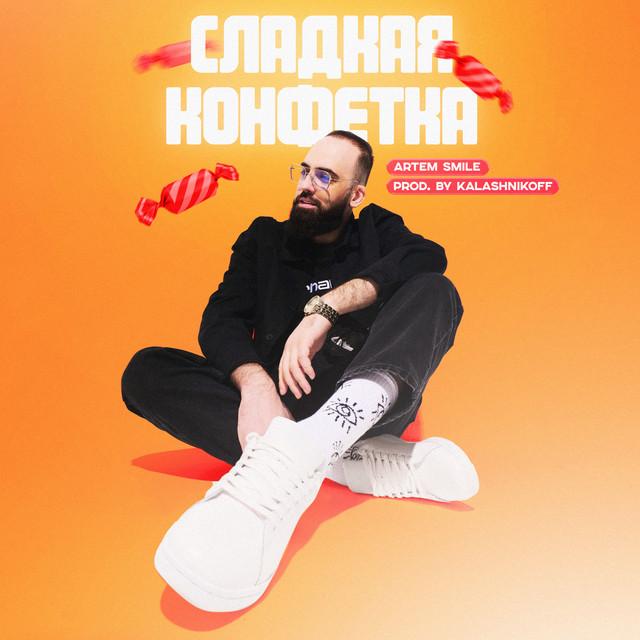 Сладкая конфетка