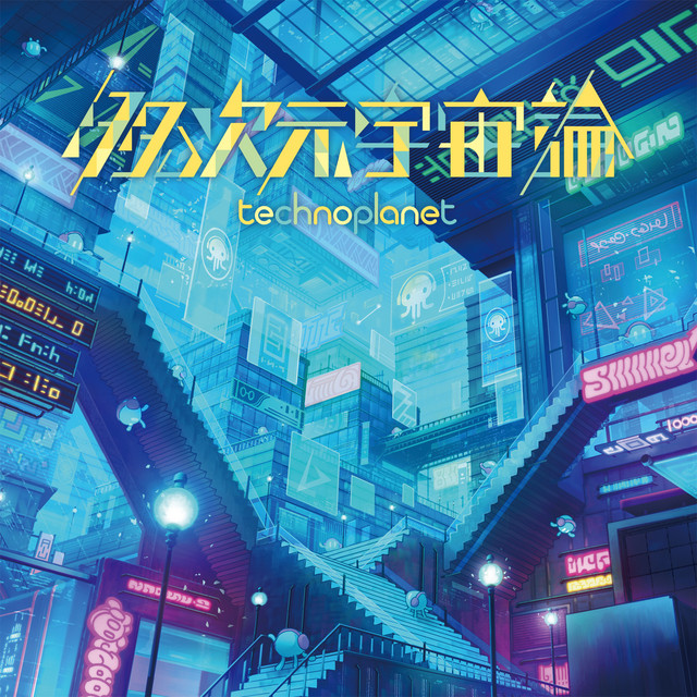 多次元宇宙論 cover art