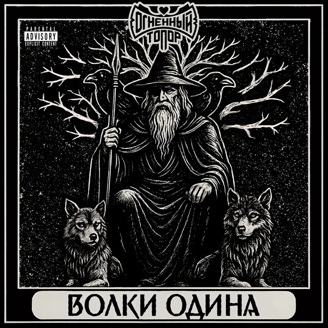 Волки Одина cover art