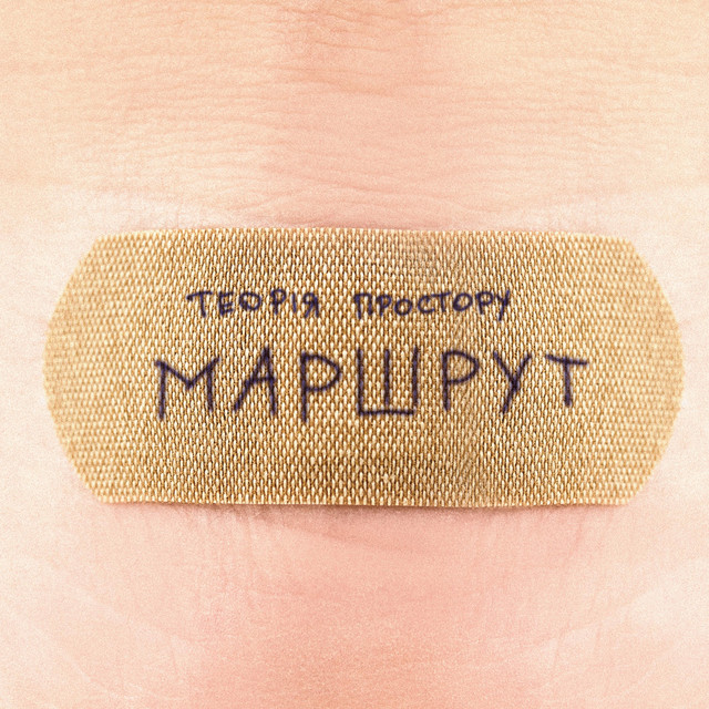 Обкладинка: Маршрут — Теорія Простору