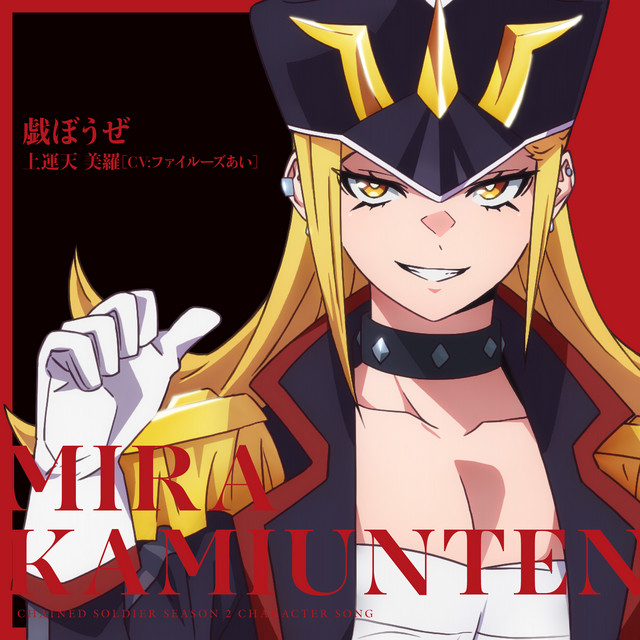 上運天美羅(CV:ファイルーズあい)