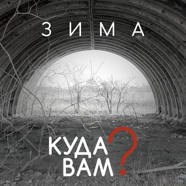 Обкладинка: Зима — Куда вам?