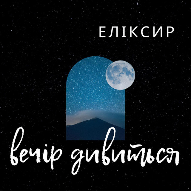 Обкладинка: ВЕЧІР ДИВИТЬСЯ — ЕЛІКСИР