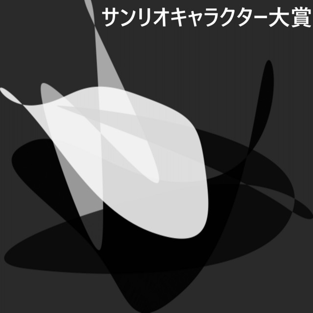 サンリオキャラクター大賞 Single By Doctor Fantasy Spotify