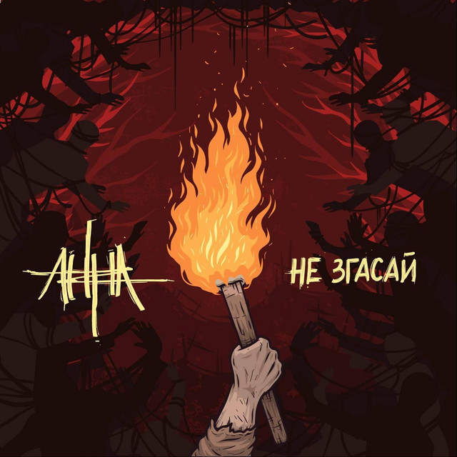 Обкладинка: Не згасай — АННА