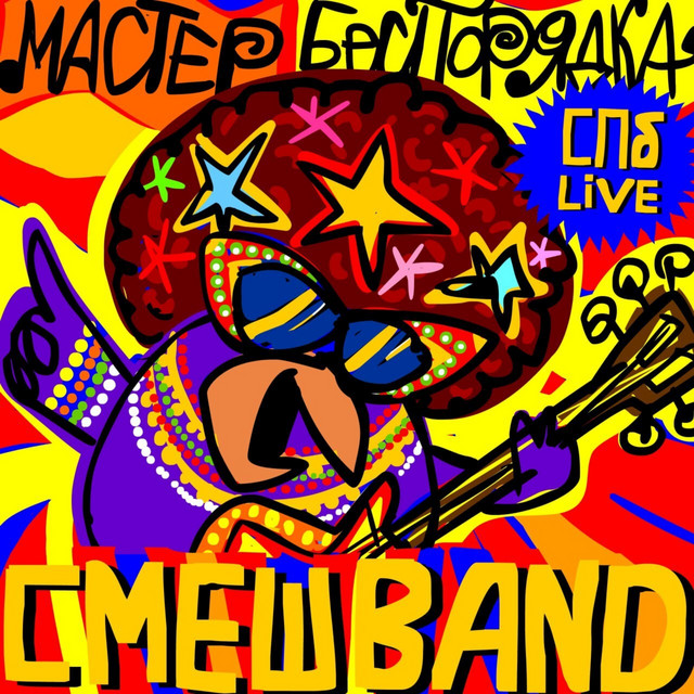 СмешBand