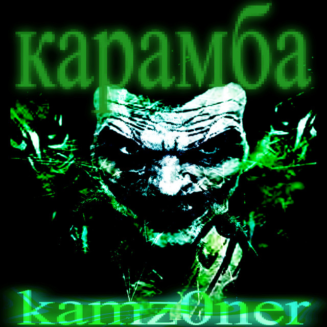 карамба cover art