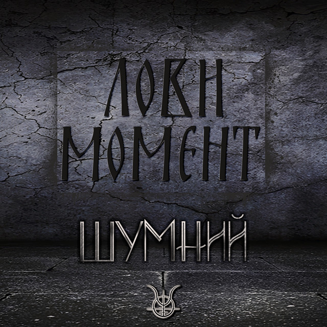 ШУМНИЙ