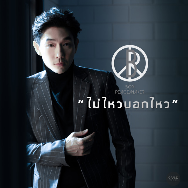 ไม่ไหวบอกไหว cover