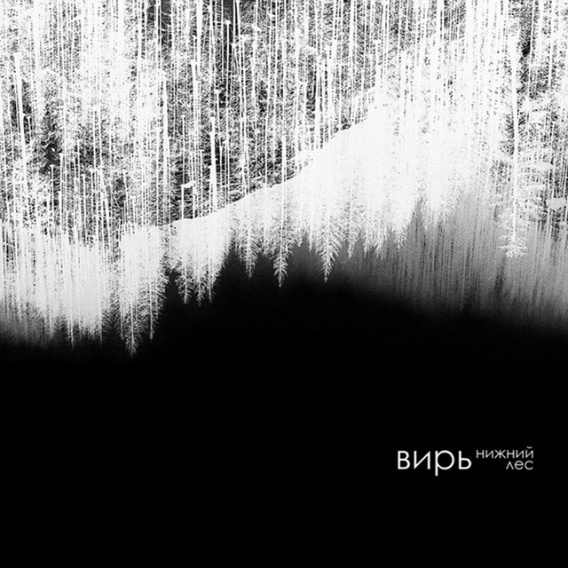 Нижний лес cover art