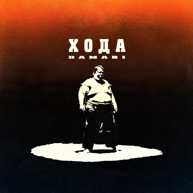 Обкладинка Damari — ХОДА