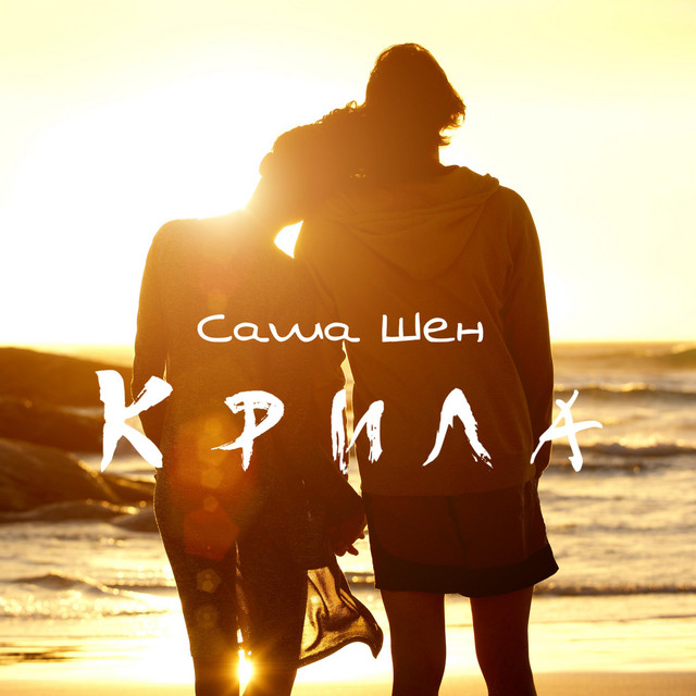Обкладинка: Крила — Саша Шен