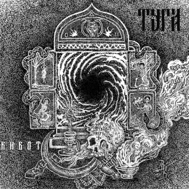 Кивот cover