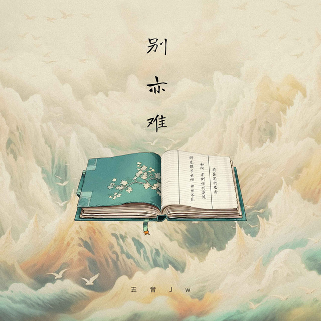 别亦难 album image