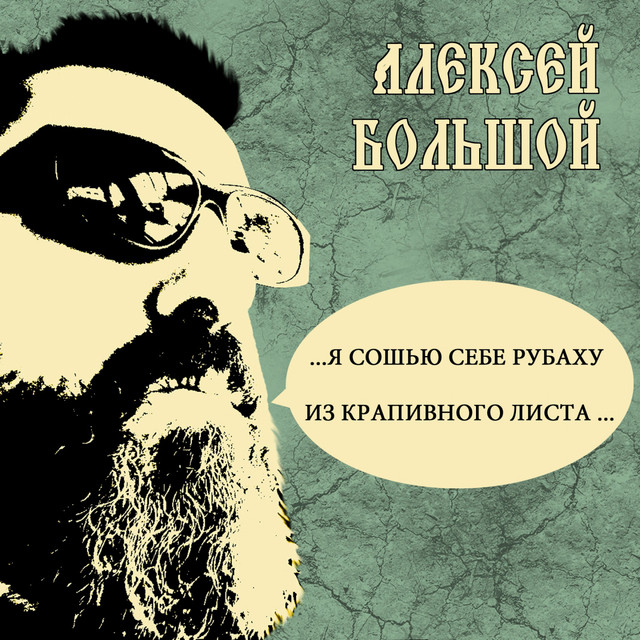 Обкладинка: Я сошью себе рубаху — Алексей Большой