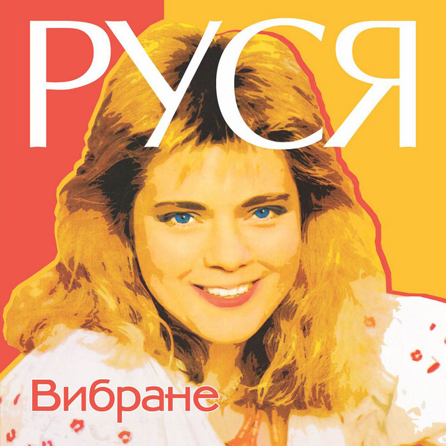 Обкладинка: Будь що буде — Руся