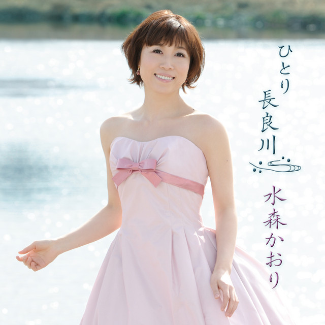 水森かおりファーストコンサート/女だから---第一楽章