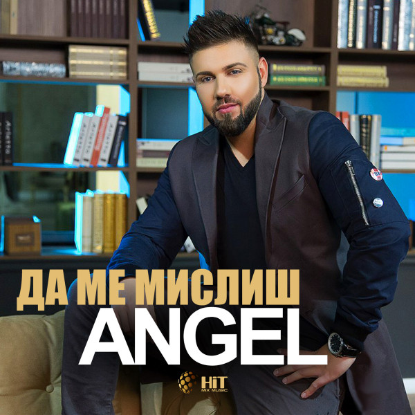 Да ме мислиш cover art