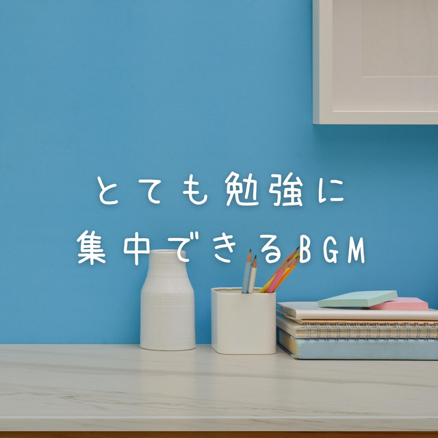 とても勉強に集中できるBGM cover art