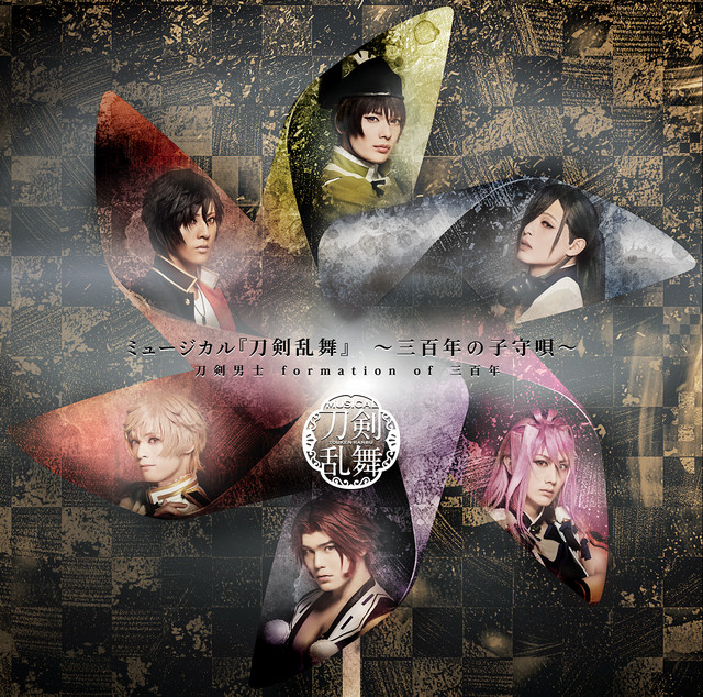 ミュージカル 刀剣乱舞 三百年の子守唄19 通常盤 Album By 刀剣男士 Formation Of 三百年 Spotify