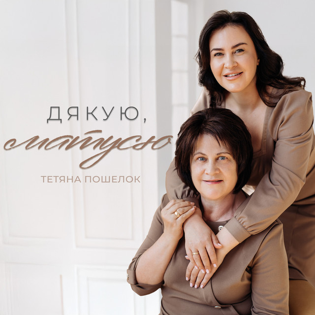Обкладинка: Дякую, матусю — Тетяна Пошелок