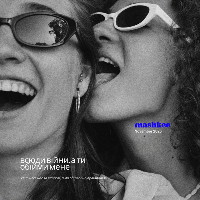 Обкладинка: обійми мене — mashkee
