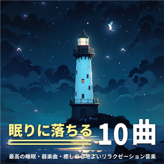 10 Songs for Falling Asleep: Best Sleep Instrumentals and Soothing Relaxation Music cover art