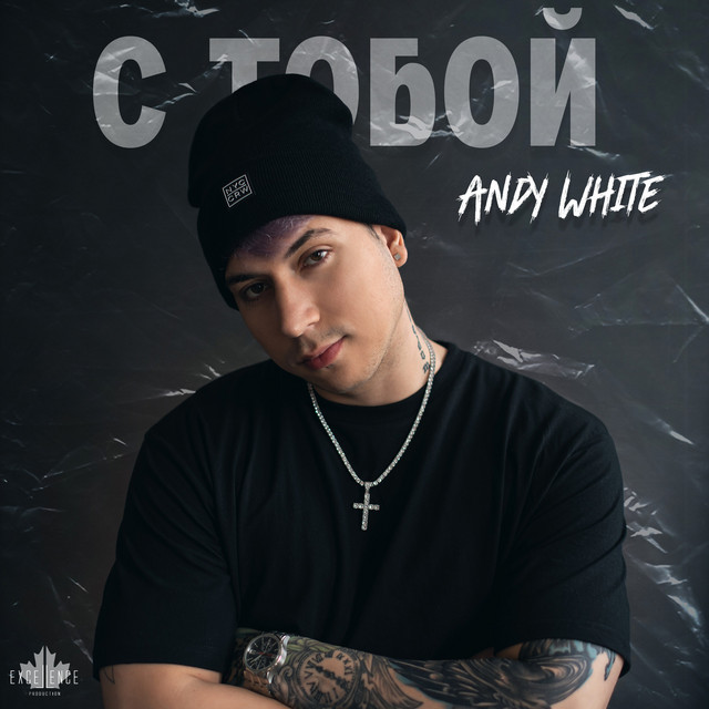 С тобой