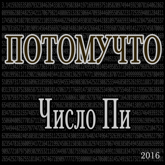 Число пи cover art