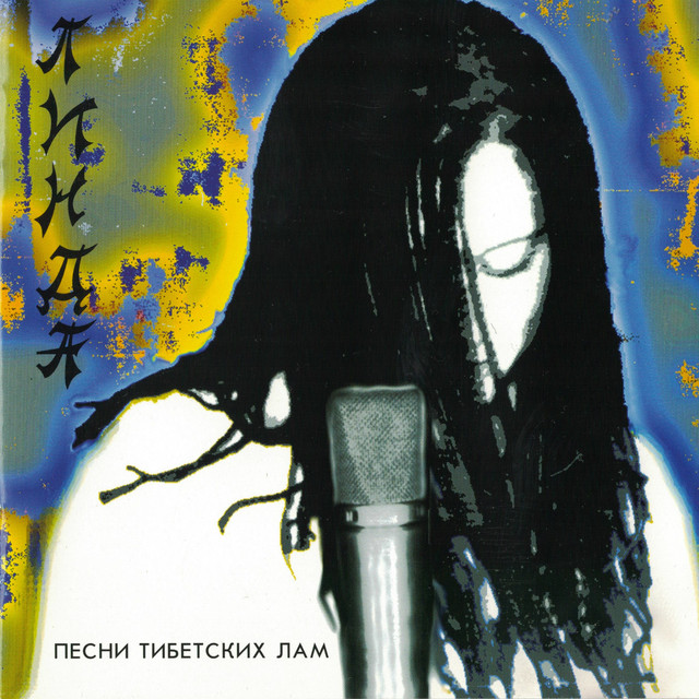 Песни тибетских лам (Remastered) cover art