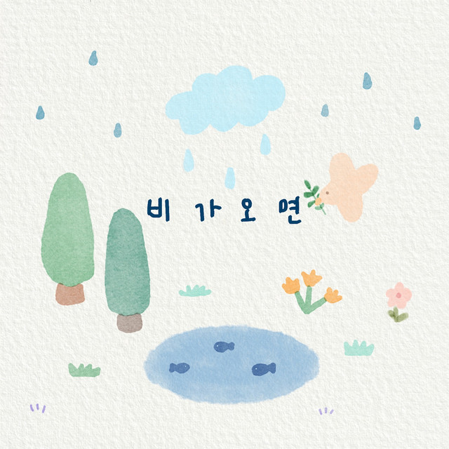 비가 오면 cover
