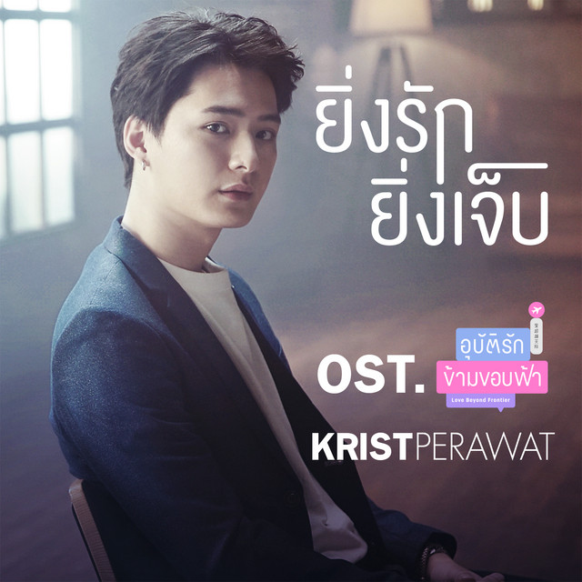 ยิ่งรักยิ่งเจ็บ - Single cover art