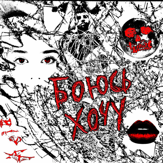 Боюсь Хочу cover art