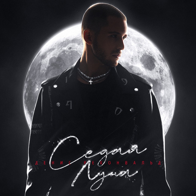Обкладинка: Седая Луна — Denis Rekonvald